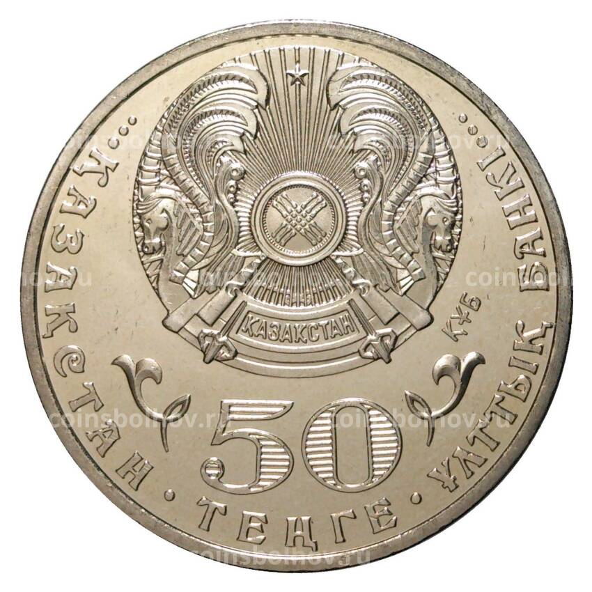 Монета 50 тенге 2013 года 20 лет введения национальной валюты (вид 2)