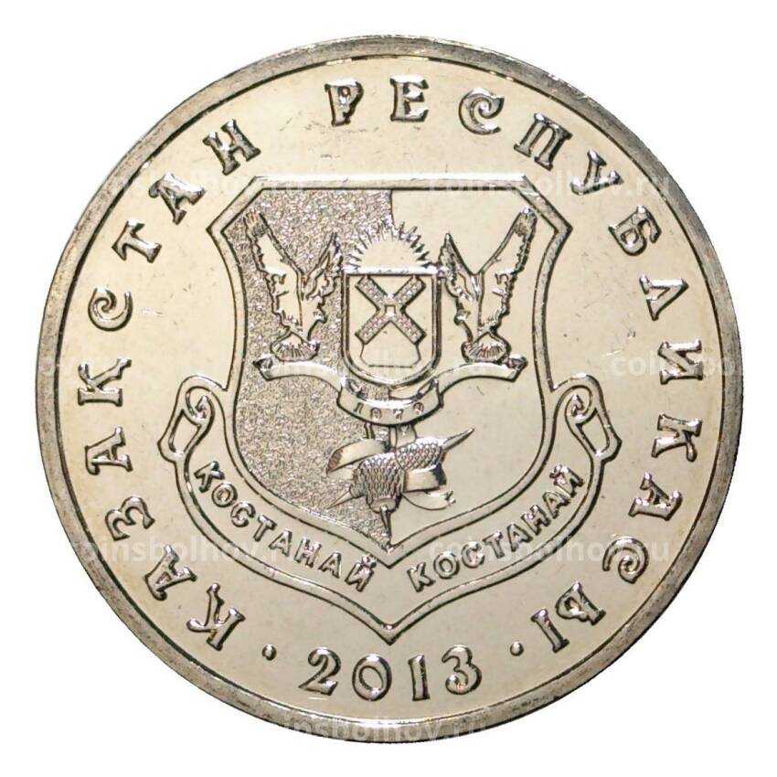 Монета 50 тенге 2013 года Города Казахстана - Костанай