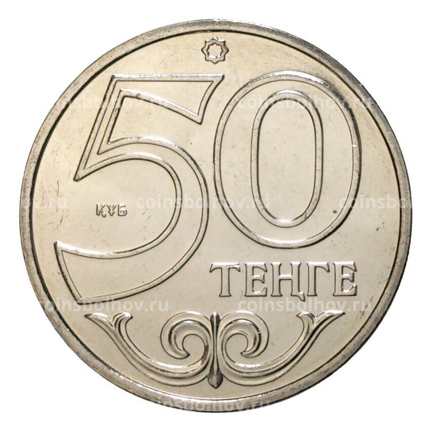 Монета 50 тенге 2013 года Города Казахстана - Костанай (вид 2)