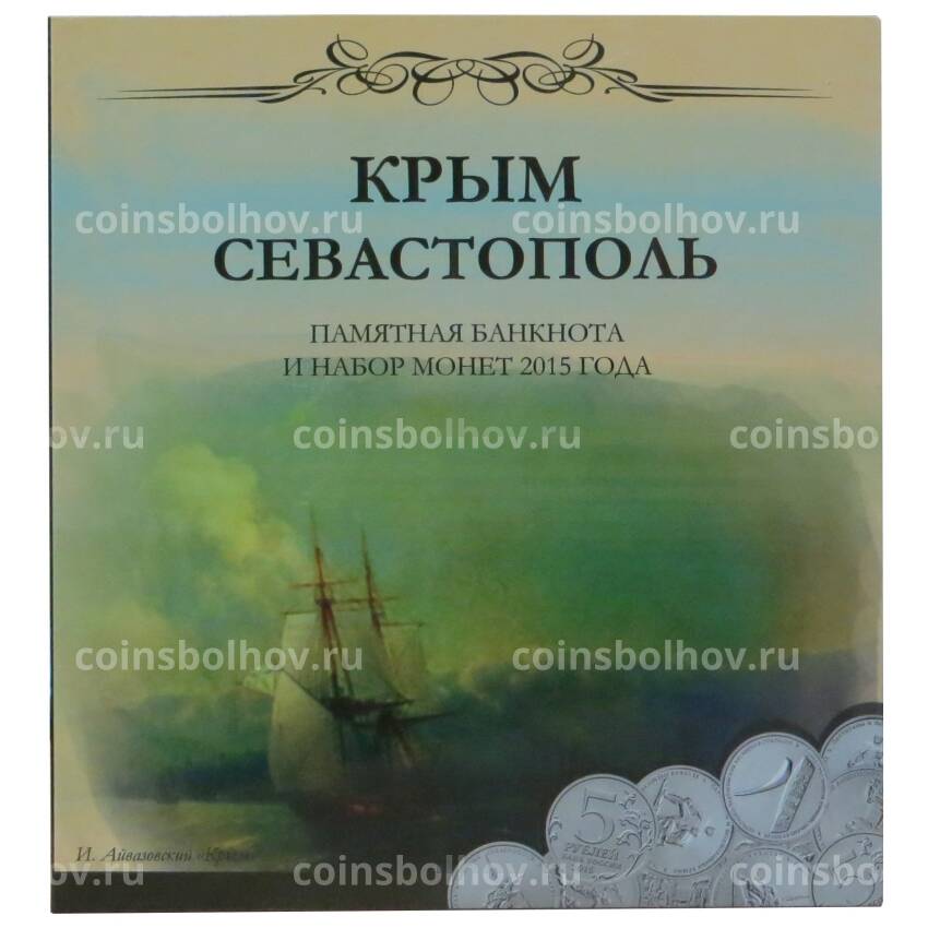 Альбом-планшет ''Крым и Севастополь'' для 5 монет и банкноты