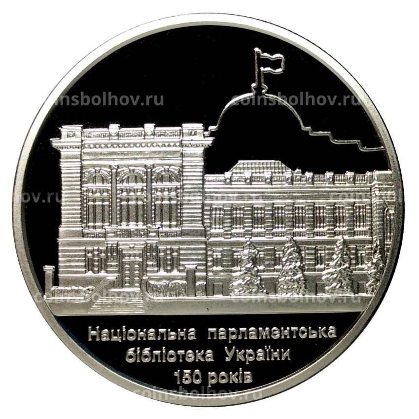 Монета 5 гривен 2016 года 150 лет Национальной парламентской библиотеке Украины