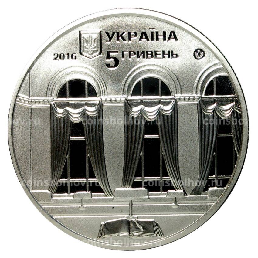 Монета 5 гривен 2016 года 150 лет Национальной парламентской библиотеке Украины (вид 2)