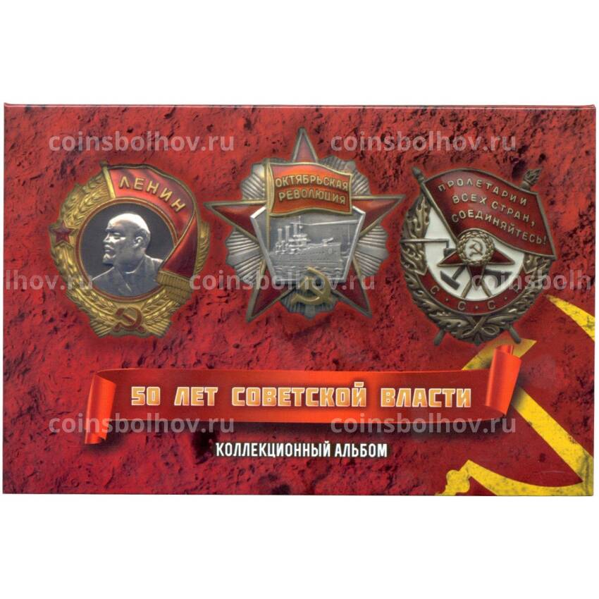 Альбом планшет для монет 1967 года серии ''50 лет Советской власти''