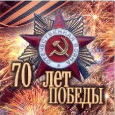 Альбом-планшет ''70 лет Победы'' для 3 монет 10 рублей 2015 года