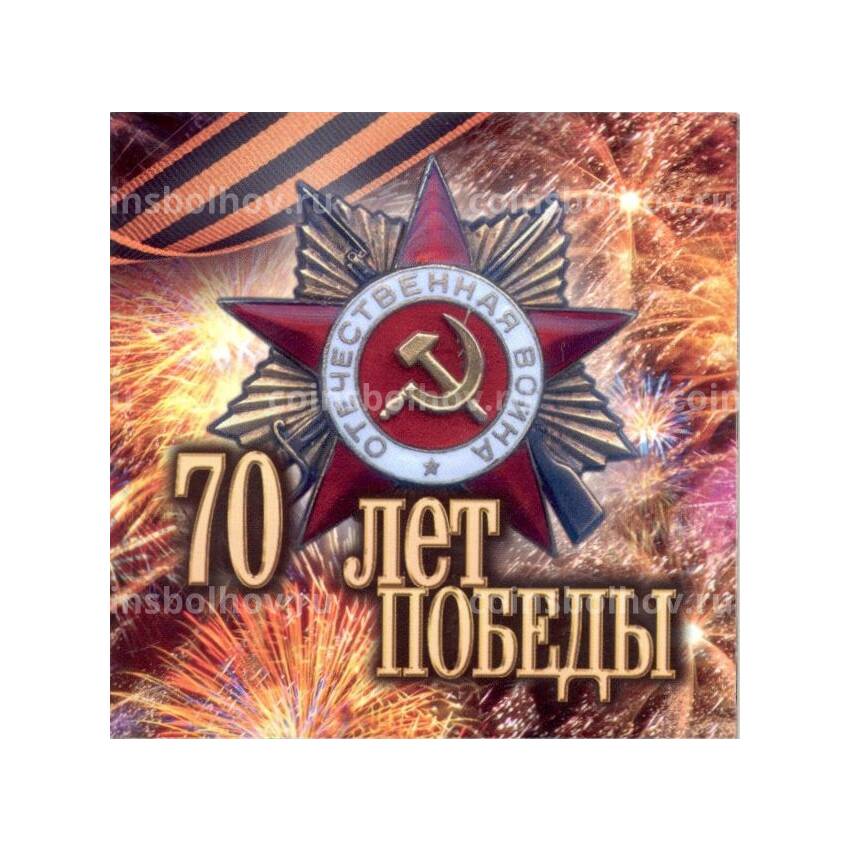 Альбом-планшет ''70 лет Победы'' для 3 монет 10 рублей 2015 года