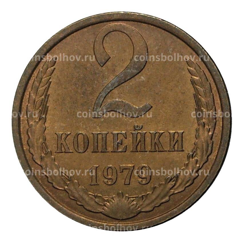 Монета 2 копейки 1979 года