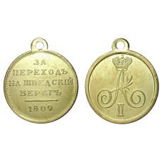 Медаль 1809 года За переход на Шведский берег - Копия (аверс)