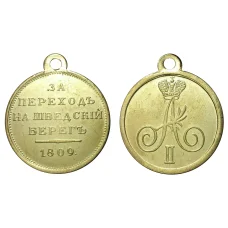 Медаль 1809 года За переход на Шведский берег - Копия (аверс)