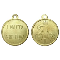 Медаль 1 марта 1881 года - Копия (аверс)