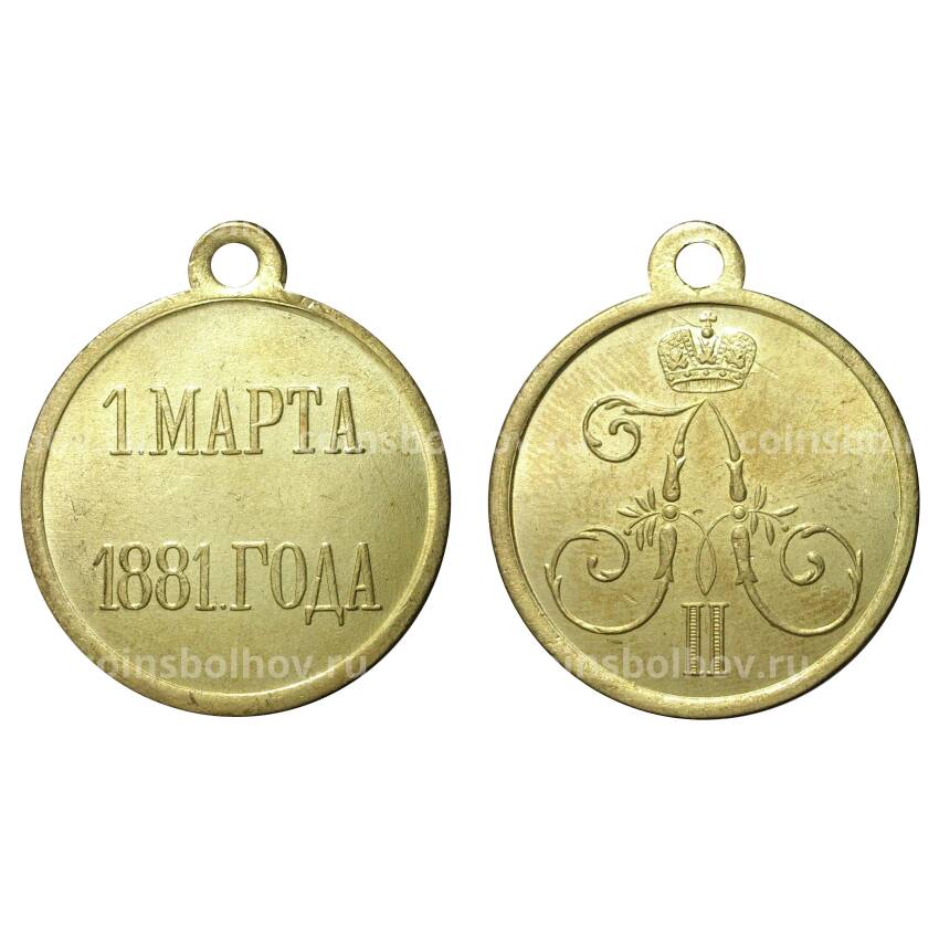 Медаль 1 марта 1881 года - Копия
