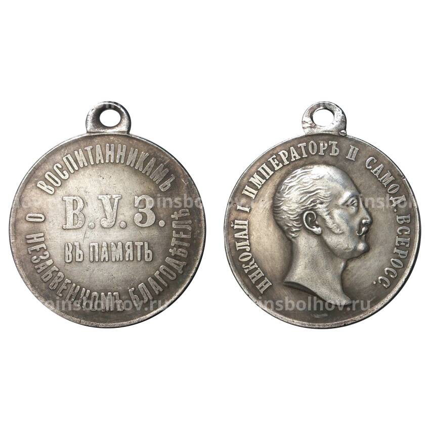 Медаль Воспитанникам ВУЗ в память о незабвенном благодетеле Николае I - копия