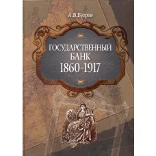Бугров А.В. Государственный банк 1860-1917 (аверс)