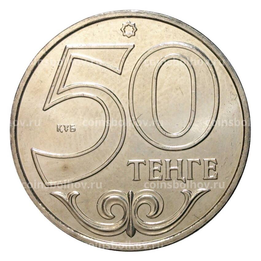 Монета 50 тенге 2012 года Города Казахстана - Актау (вид 2)