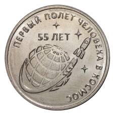 Монета 1 рубль 2016 года 55 лет первого полета человека в космос (аверс)