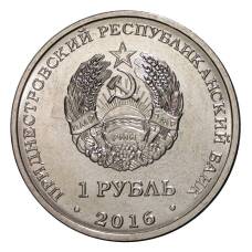 Монета 1 рубль 2016 года 55 лет первого полета человека в космос (реверс)