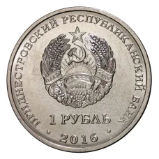 Монета 1 рубль 2016 года 55 лет первого полета человека в космос (реверс)