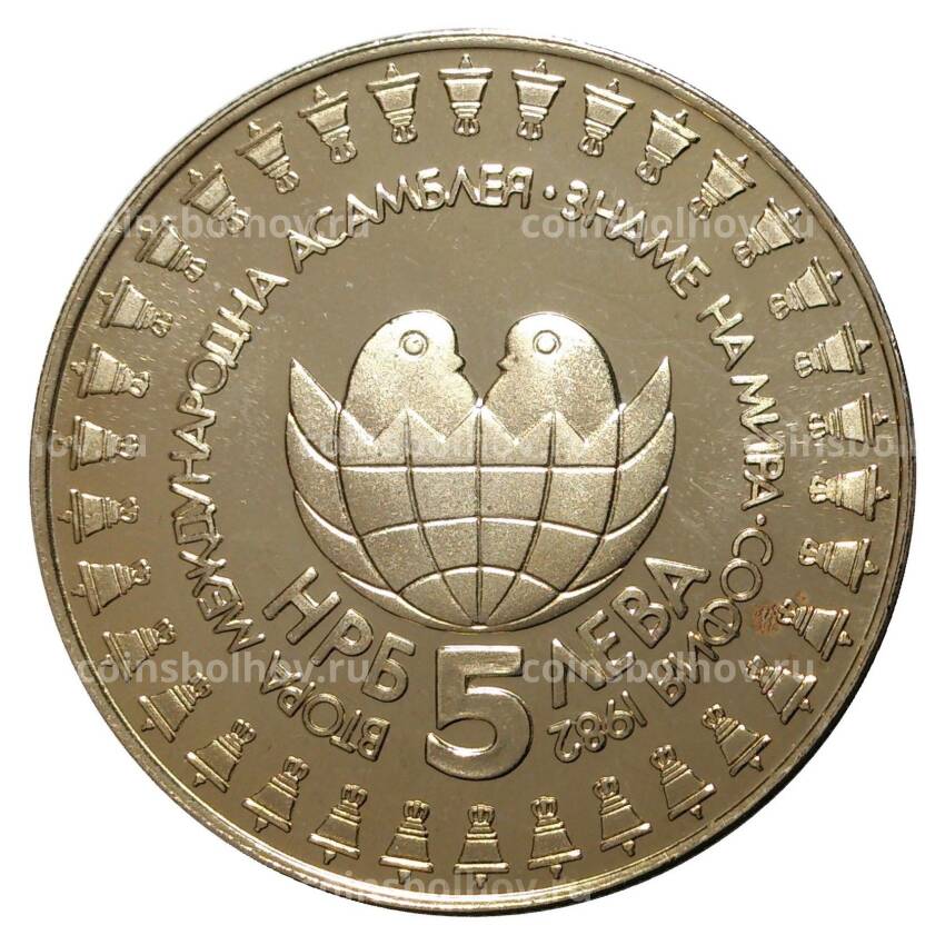 Монета 5 лева 1982 года Вторая международная детская ассамблея (вид 2)