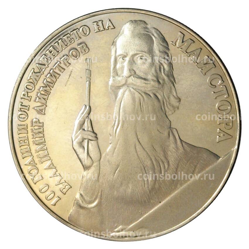 Монета 5 лева 1982 года 100 лет со дня рождения Владимира Майстора