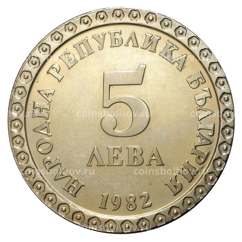 Монета 5 лева 1982 года 100 лет со дня рождения Владимира Майстора (вид 2)