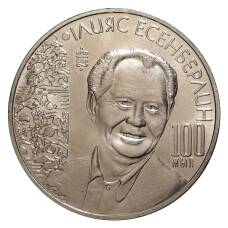 Монета 50 тенге 2015 года Илияс Есенберлин (аверс)