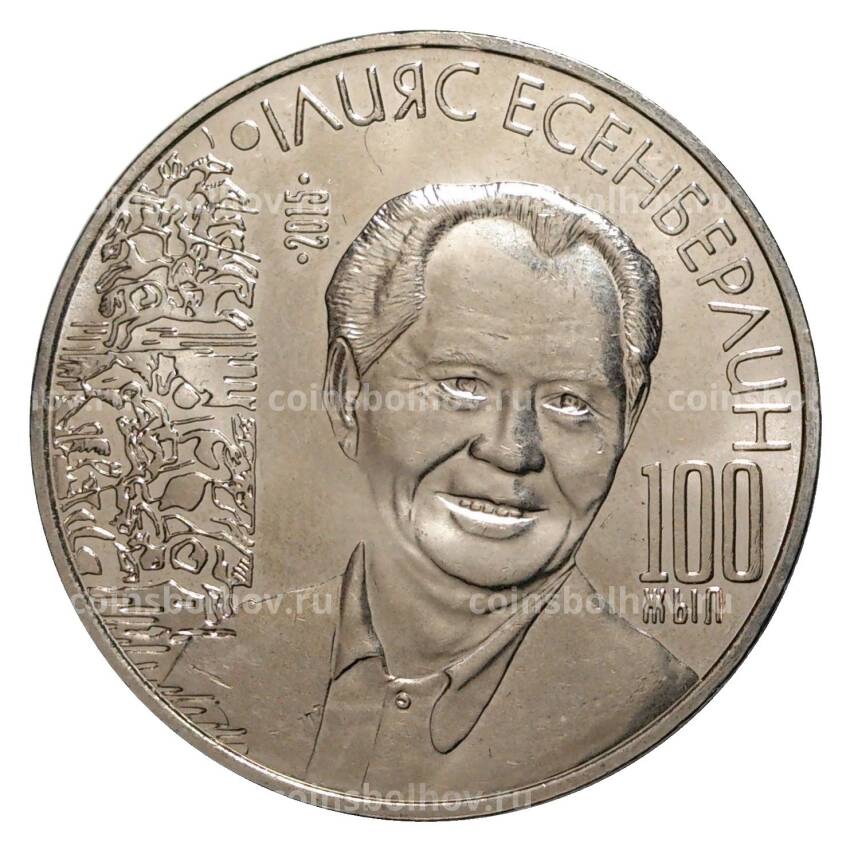 Монета 50 тенге 2015 года Илияс Есенберлин