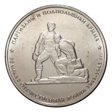 Монета 5 рублей 2015 года Партизаны и подпольщики Крыма (аверс)