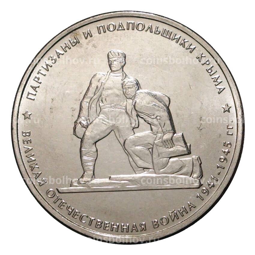 Монета 5 рублей 2015 года Партизаны и подпольщики Крыма