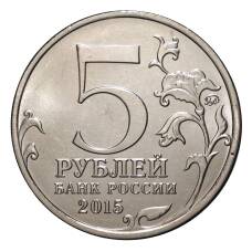 Монета 5 рублей 2015 года Партизаны и подпольщики Крыма (реверс)