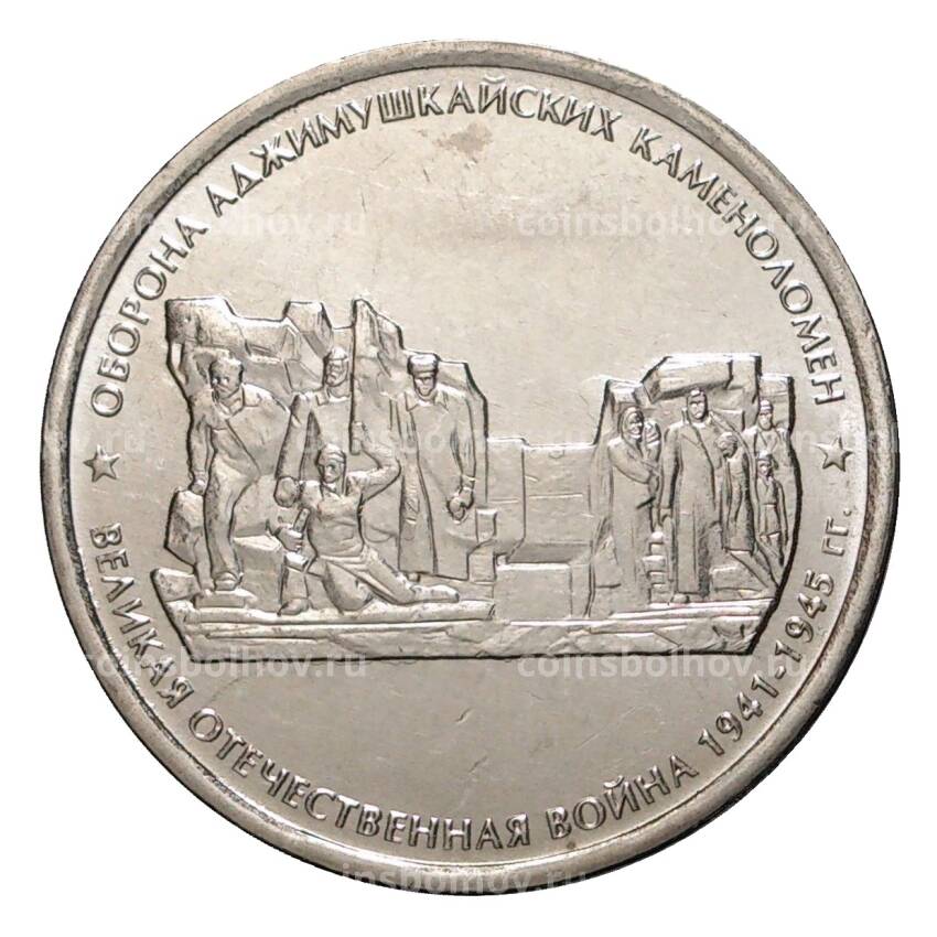 Монета 5 рублей 2015 года Оборона Аджимушкайских каменоломен
