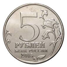 Монета 5 рублей 2015 года Оборона Аджимушкайских каменоломен (реверс)