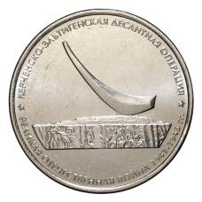 Монета 5 рублей 2015 года Керченско-Эльтигенская десантная операция (аверс)