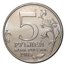 Монета 5 рублей 2015 года Керченско-Эльтигенская десантная операция (реверс)