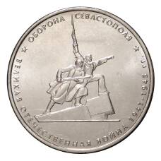 Монета 5 рублей 2015 года Оборона Севастополя (аверс)