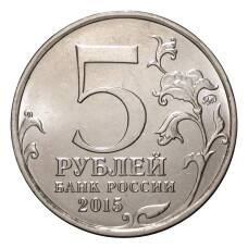 Монета 5 рублей 2015 года Оборона Севастополя (реверс)