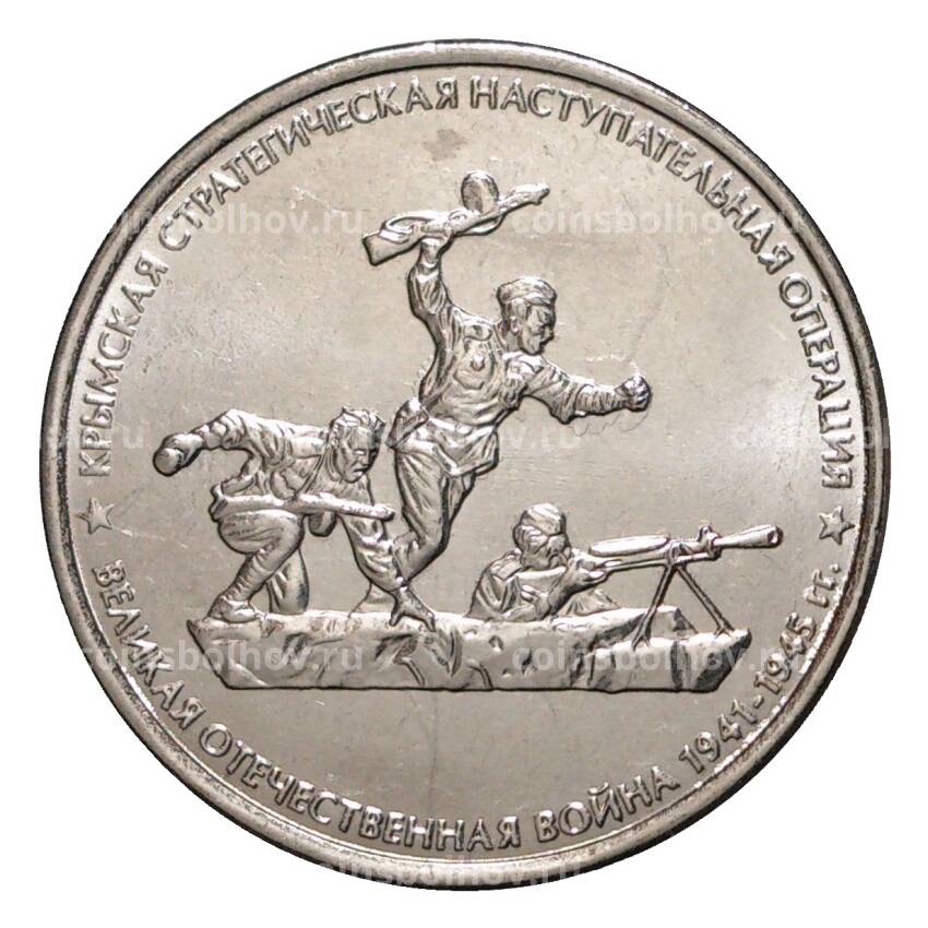 Монета 5 рублей 2015 года Крымская стратегическая наступательная операция