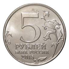 Монета 5 рублей 2015 года Крымская стратегическая наступательная операция (реверс)