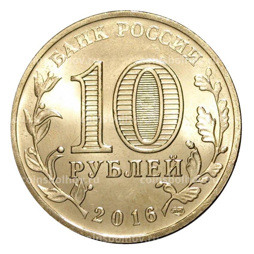 Монета 10 рублей 2016 года ГВС Старая Русса (вид 2)