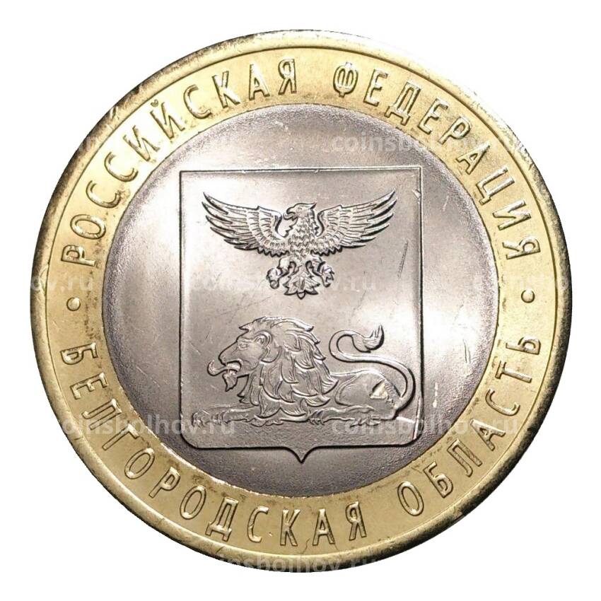 Монета 10 рублей 2016 года Российская Федерация — Белгородская область