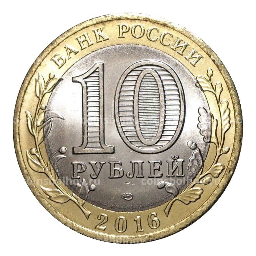 Монета 10 рублей 2016 года Российская Федерация — Белгородская область (вид 2)