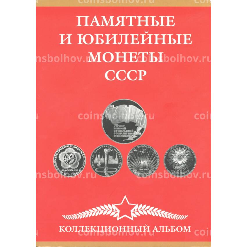 Альбом-планшет для памятных и юбилейных монет СССР