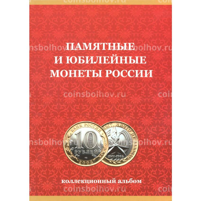 Альбом-планшет для памятных и юбилейных монет России (биметалл) - без разделения на монетные дворы