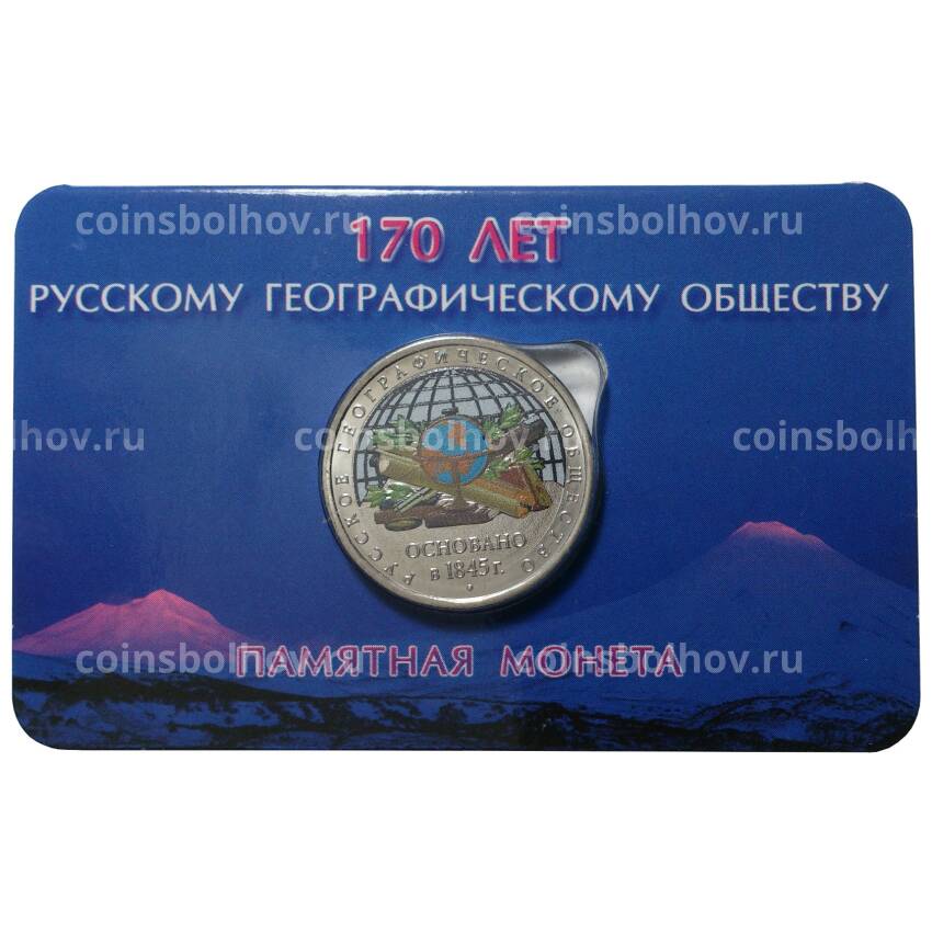 Монета 5 рублей 2015 года Русское Географическое сообщество (цветная) - в буклете
