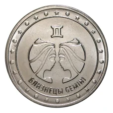 Монета 1 рубль 2016 года Знак зодиака - Близнецы (аверс)