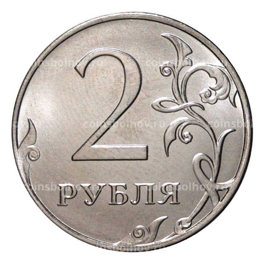 Монета 2 рубля 2016 года ММД (вид 2)