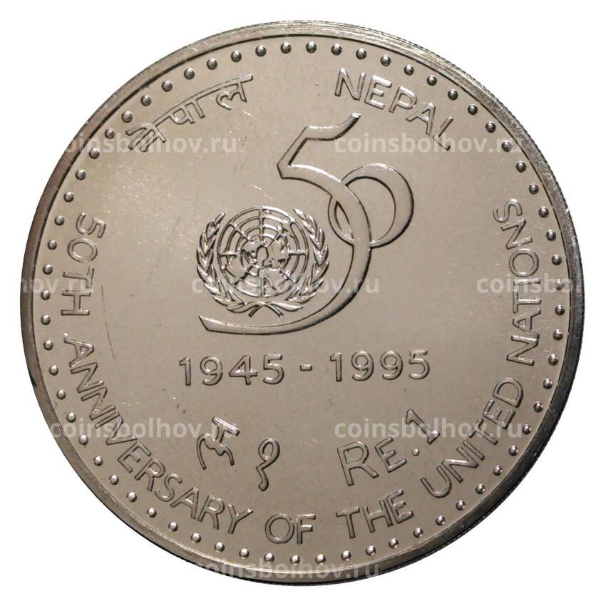 Монета 1 рупия 1995 года 50 лет ООН