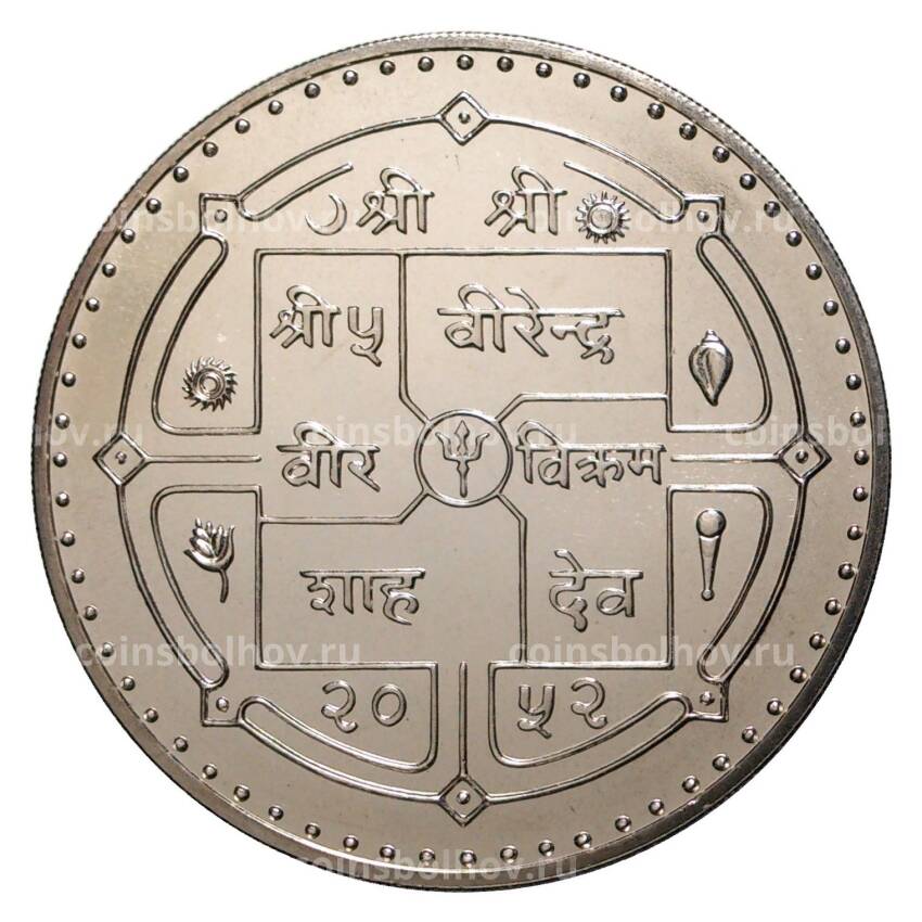 Монета 1 рупия 1995 года 50 лет ООН (вид 2)