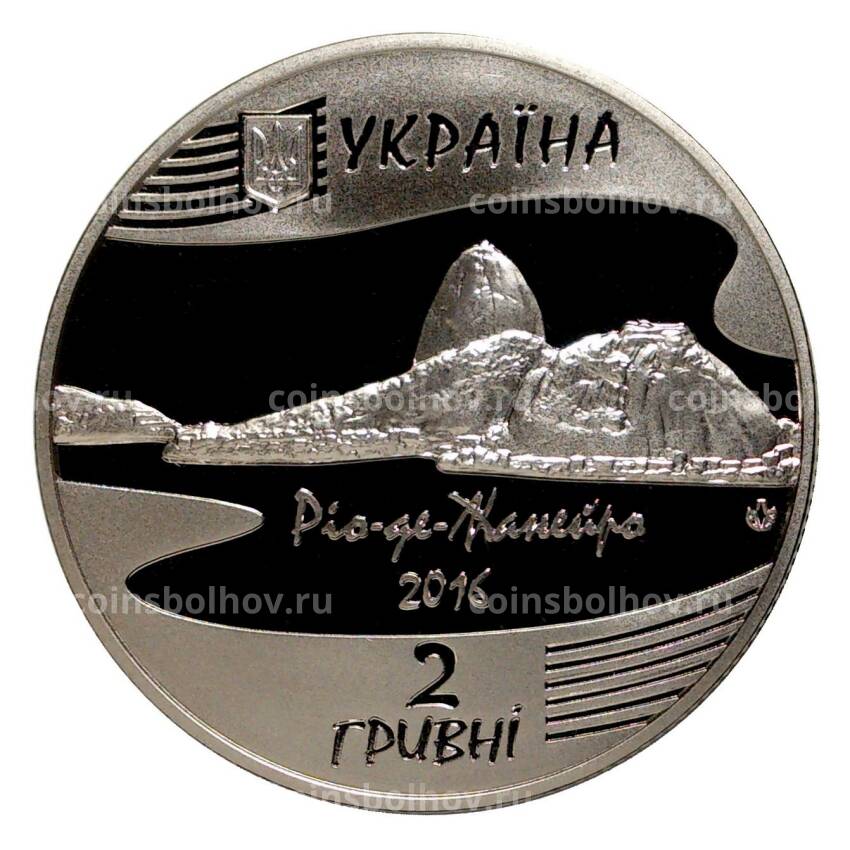 Монета 2 гривны 2016 года XXXI летние Олимпийские Игры в Рио-де-Жанейро (вид 2)