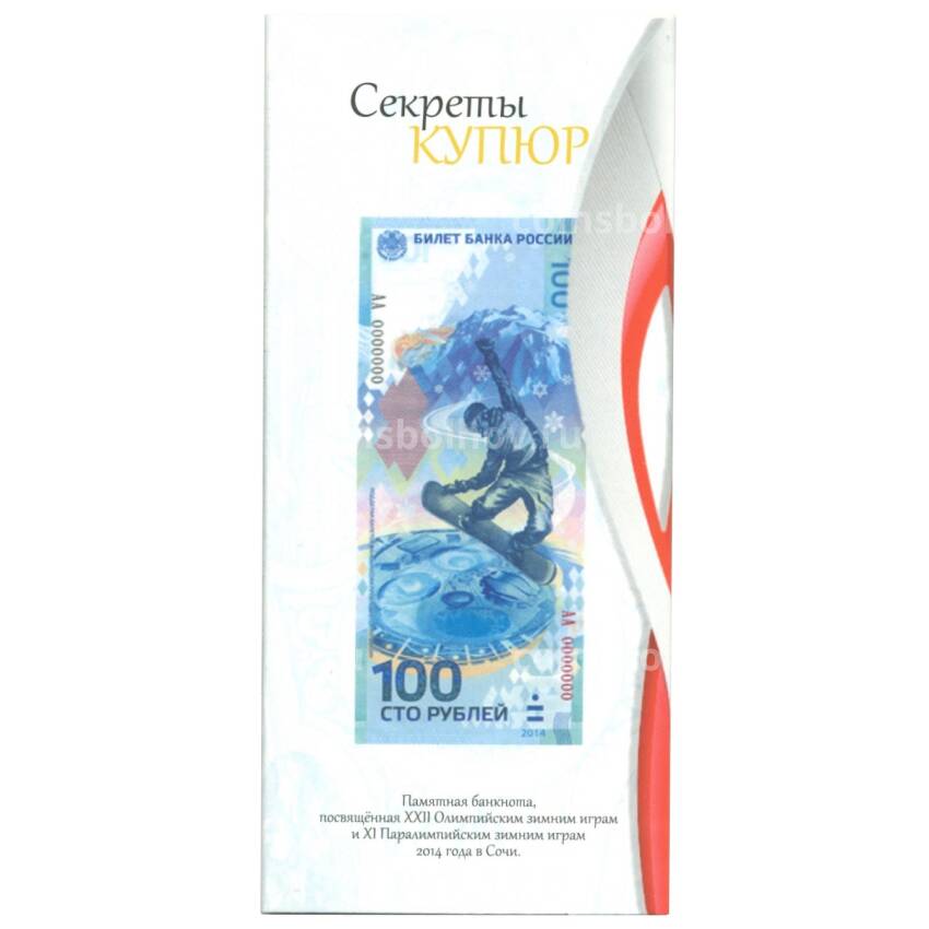 Альбом-брошюра для банкноты 100 рублей 2014 года ''Сочи-2014''