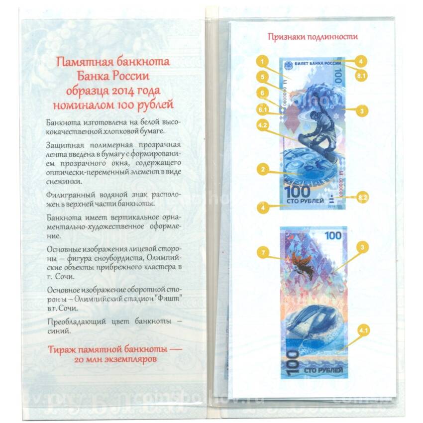 Альбом-брошюра для банкноты 100 рублей 2014 года ''Сочи-2014'' (вид 2)