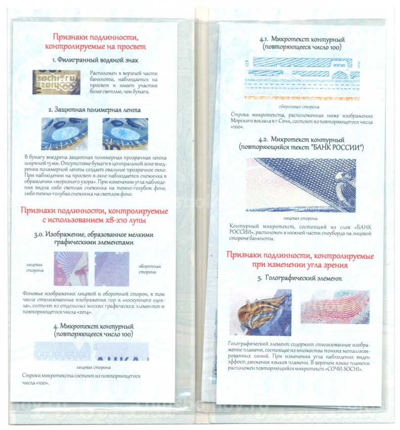 Альбом-брошюра для банкноты 100 рублей 2014 года ''Сочи-2014'' (вид 3)